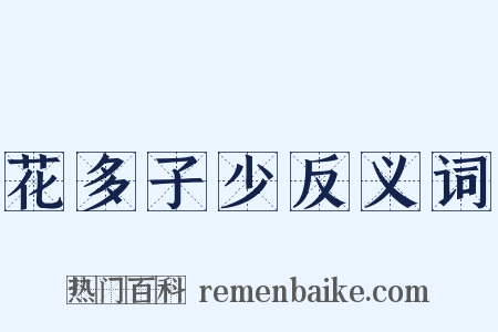 花多子少反义词是什么意思的图片